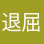 退屈おばさん