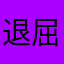 退屈子