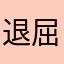 退屈狸