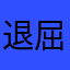 退屈男70