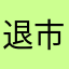 退市趴