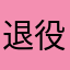退役集翔物