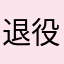 退役魔法少女13214