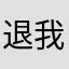退我钱退我钱创世