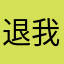 退我钱钱钱钱钱钱钱
