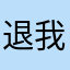 退我高中有空可以也可以