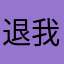退我50