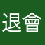 退會不能