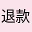 退款给我快点啊