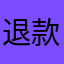 退款请看