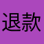 退款退款退款了