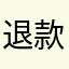 退款退款退款退款退款退款1