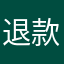 退款退款680