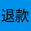 退款退款a