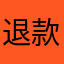 退款退退退退退退退款
