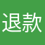 退款！，