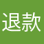 退款，我
