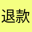 退款，没有客服联系方式
