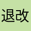 退款 改不了定位