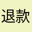 退款.6