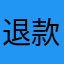 退款19485