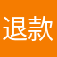 退款600
