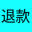 退款e