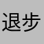 退步了有没有？