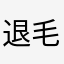 退毛君