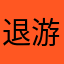 退游不玩很生气