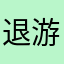 退游在于策划