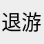 退游着1