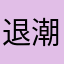 退潮。