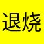 退烧贴本贴