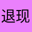 退现游戏