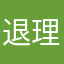 退理缩由的胜