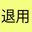 退用