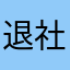 退社最強への道のり