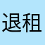 退租的人