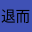 退而织网