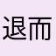 退而结网_77