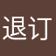 退订服务