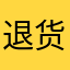 退货有时不及时