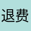 退费@