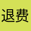 退费啊啊