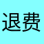 退费客服在哪里？