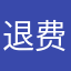 退费怎么退