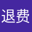 退费试试