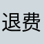 退费赶紧