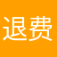 退费退款